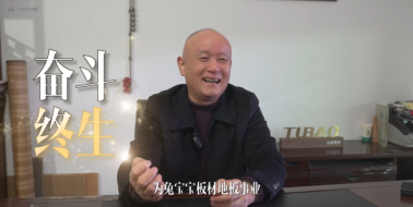 兔宝宝家居榜样的力量丨江国平：为兔宝宝地板奋斗终生！浩瀚体育app下载(图5)