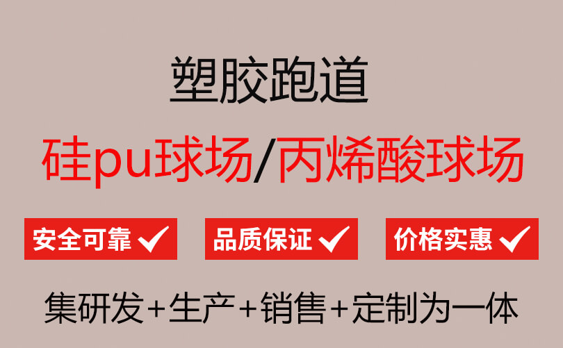 塑胶跑道13mm多少钱一平方浩瀚体育(图1)