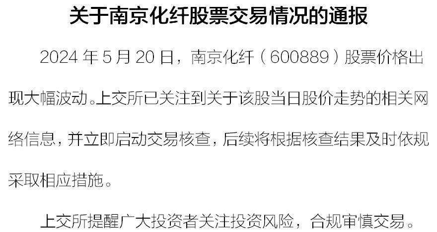 浩瀚体育app下载上交所启动交易核查！南京化纤20日尾盘1分钟内上演“天地板”竟被提前“精准预测”(图1)