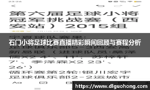 石门小将足球比赛直播精彩瞬间回顾与赛程分析