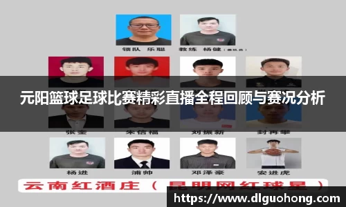 元阳篮球足球比赛精彩直播全程回顾与赛况分析