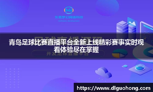 青岛足球比赛直播平台全新上线精彩赛事实时观看体验尽在掌握