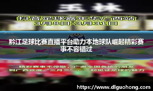 黔江足球比赛直播平台助力本地球队崛起精彩赛事不容错过