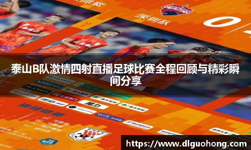 泰山B队激情四射直播足球比赛全程回顾与精彩瞬间分享