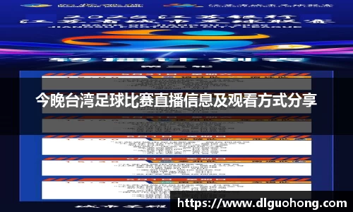 今晚台湾足球比赛直播信息及观看方式分享