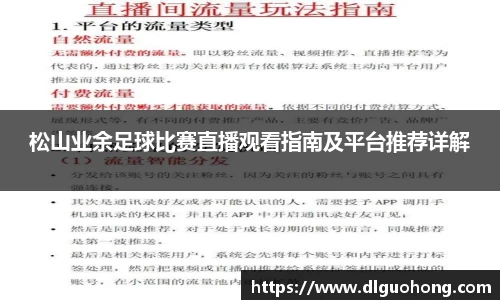松山业余足球比赛直播观看指南及平台推荐详解