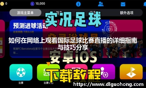 如何在网络上观看国际足球比赛直播的详细指南与技巧分享
