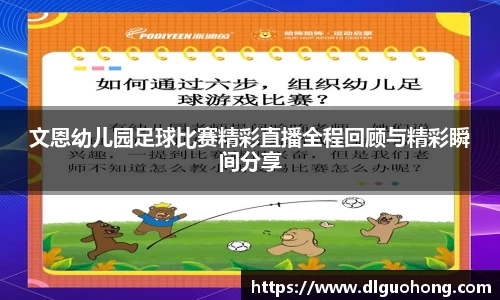 文恩幼儿园足球比赛精彩直播全程回顾与精彩瞬间分享
