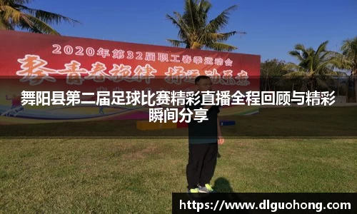 舞阳县第二届足球比赛精彩直播全程回顾与精彩瞬间分享