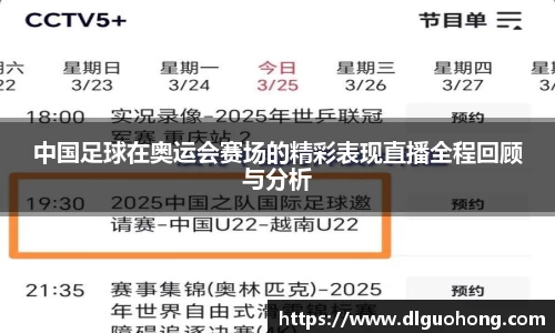 中国足球在奥运会赛场的精彩表现直播全程回顾与分析