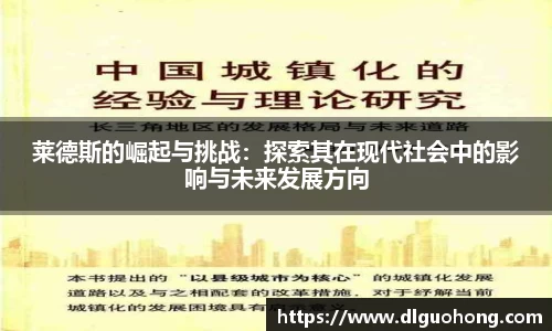 莱德斯的崛起与挑战：探索其在现代社会中的影响与未来发展方向