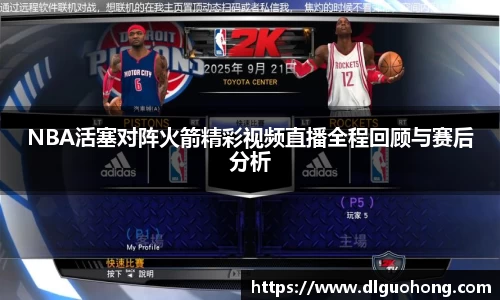 NBA活塞对阵火箭精彩视频直播全程回顾与赛后分析