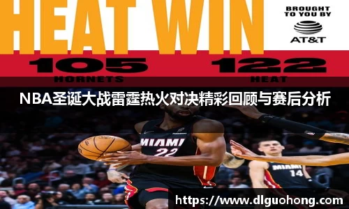 NBA圣诞大战雷霆热火对决精彩回顾与赛后分析