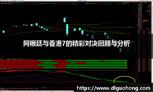 阿根廷与香港7的精彩对决回顾与分析
