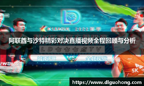 阿联酋与沙特精彩对决直播视频全程回顾与分析