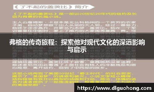 弗格的传奇旅程：探索他对现代文化的深远影响与启示