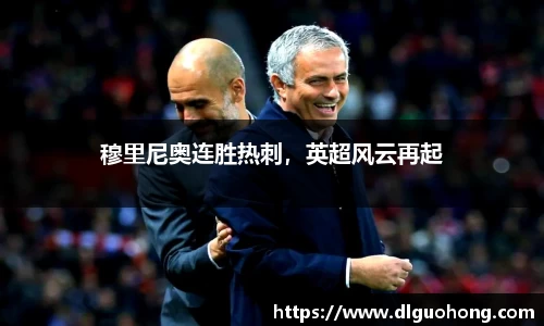 穆里尼奥连胜热刺，英超风云再起