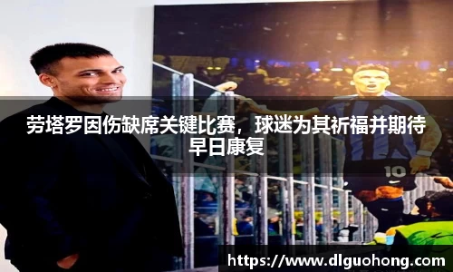 劳塔罗因伤缺席关键比赛，球迷为其祈福并期待早日康复