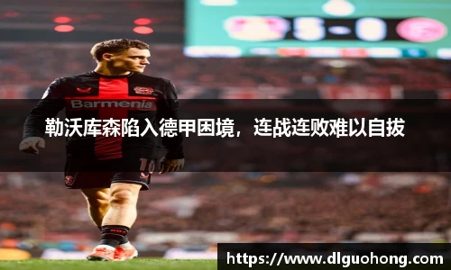 勒沃库森陷入德甲困境，连战连败难以自拔